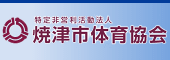焼津市体育協会