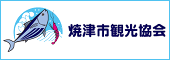 焼津観光協会