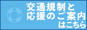 交通規制と応援のご案内