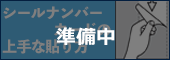 シールナンバーカ－ド貼り方（準備中）