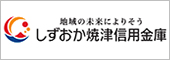 焼津信用金庫