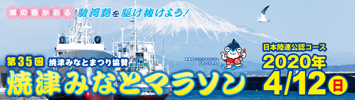第35回 焼津みなとマラソン 第32回大学対抗ペアマラソン【公式】